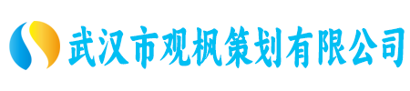 武汉市观枫策划有限公司
